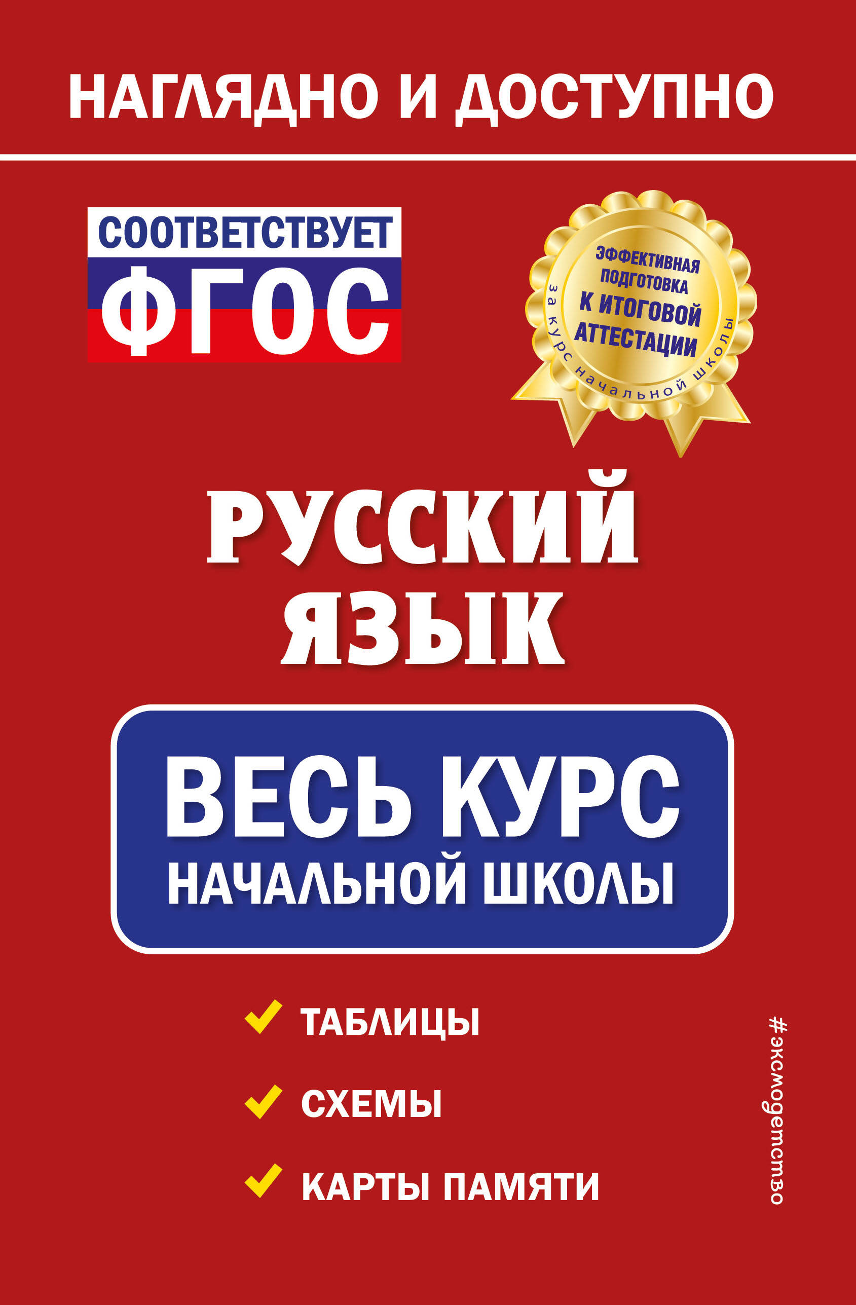 Русский язык: весь курс начальной школы (Пожилова Елена Олеговна). ISBN:  978-5-04-168299-6 ➠ купите эту книгу с доставкой в интернет-магазине  «Буквоед»