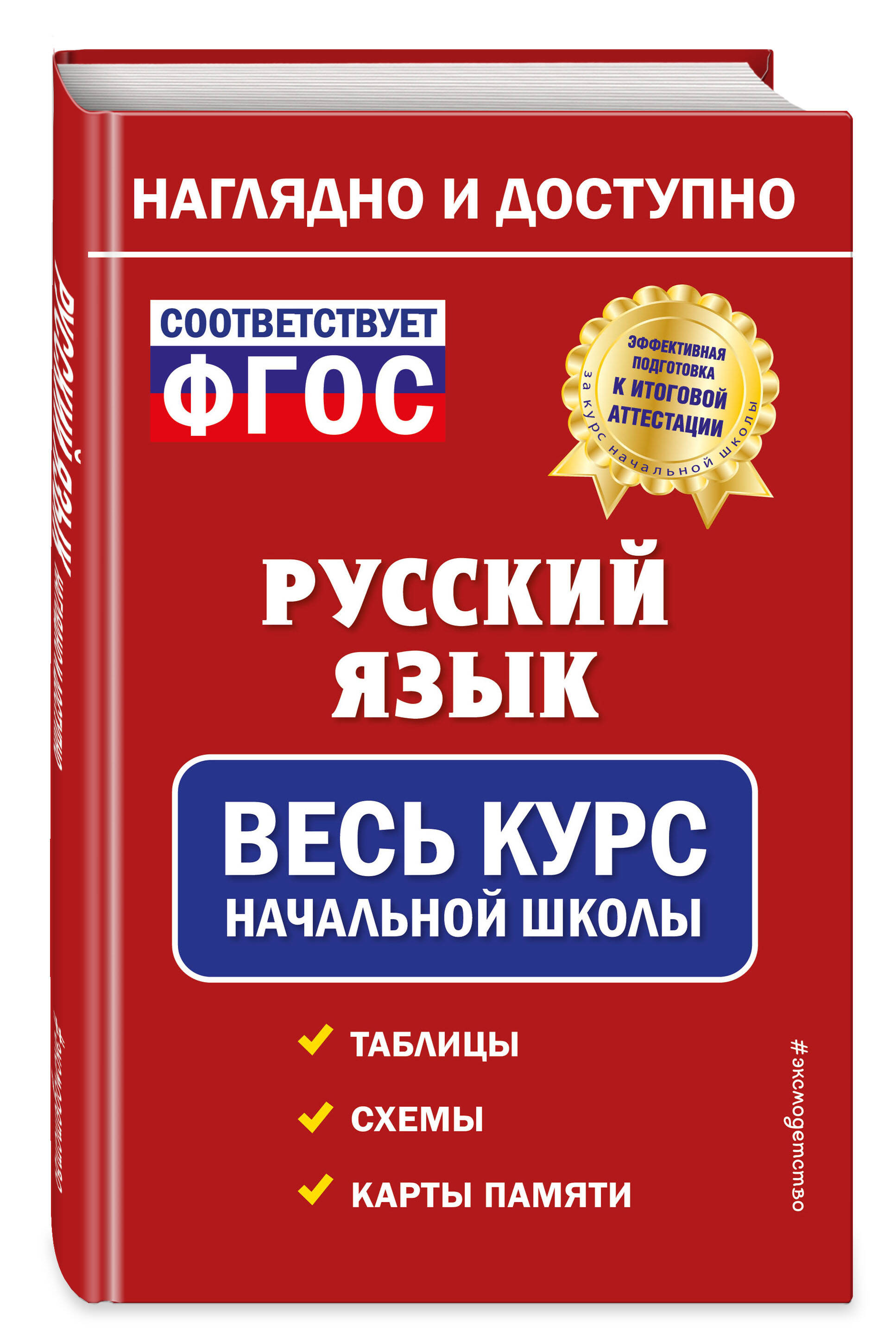 Русский язык: весь курс начальной школы (Пожилова Елена Олеговна). ISBN:  978-5-04-168299-6 ➠ купите эту книгу с доставкой в интернет-магазине  «Буквоед»