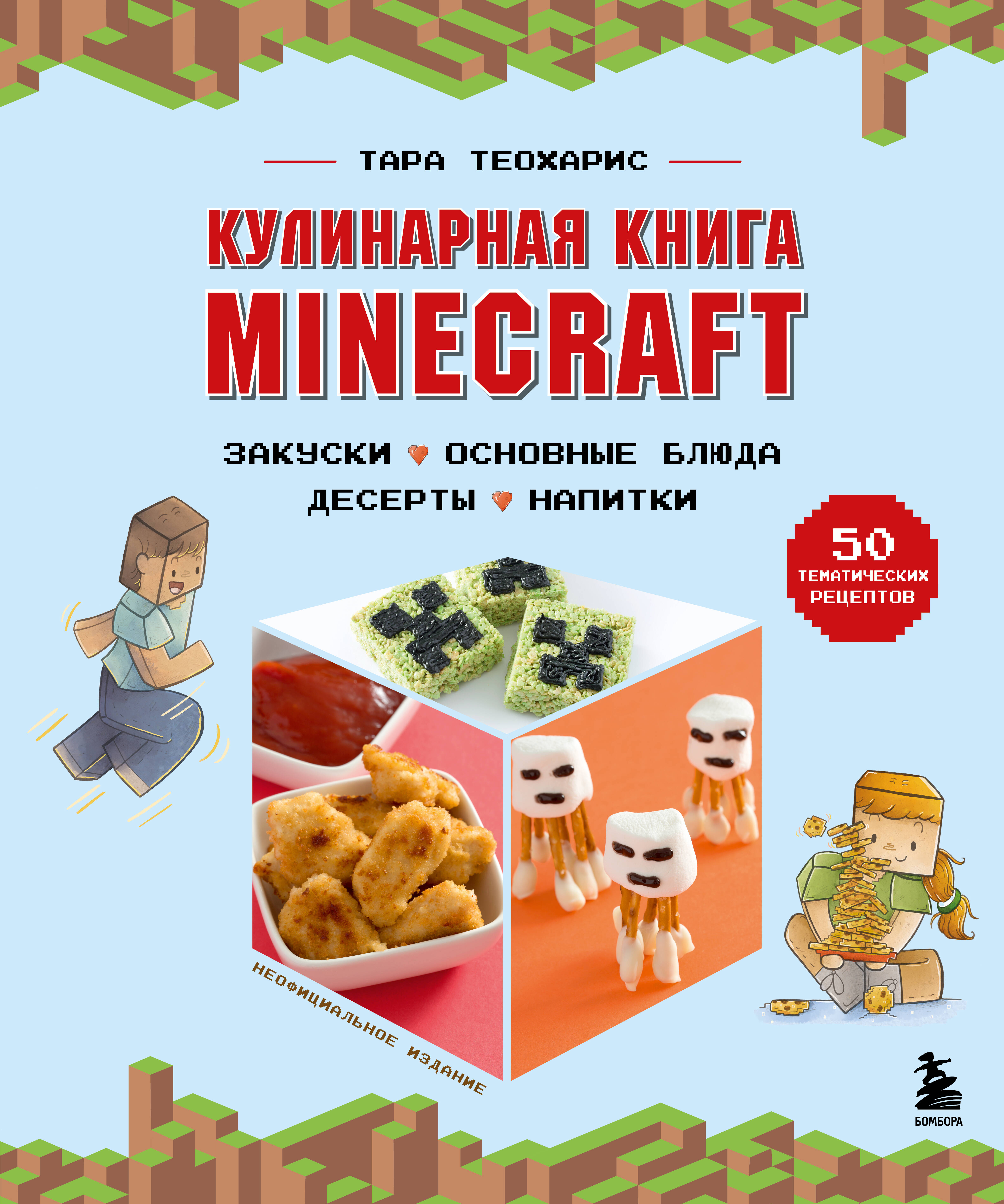 Кулинарная книга Minecraft. 50 рецептов, вдохновленных культовой  компьютерной игрой (Теохарис Тара). ISBN: 978-5-04-168320-7 ➠ купите эту  книгу с доставкой в интернет-магазине «Буквоед»