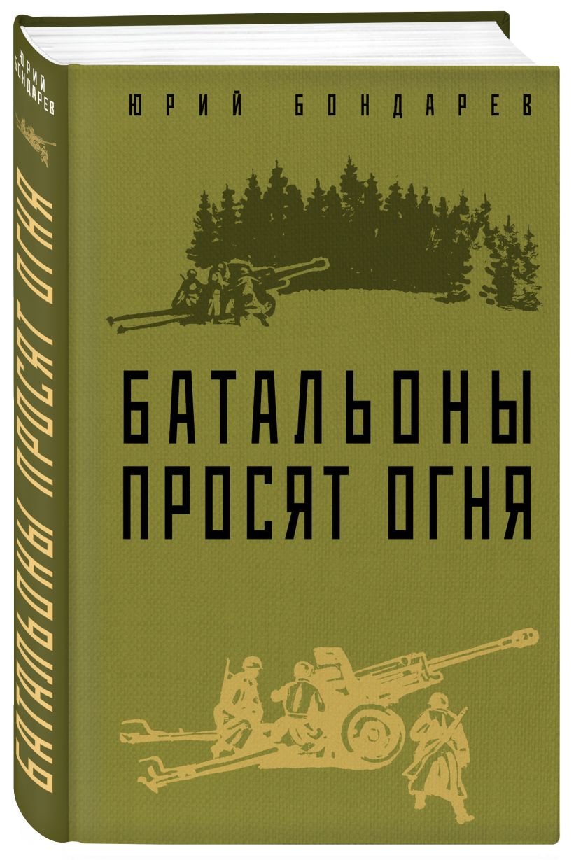 Юрий бондарев батальоны просят огня презентация