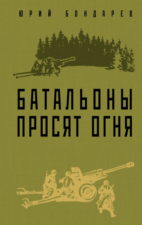 Бондарев Юрий Васильевич - Батальоны просят огня