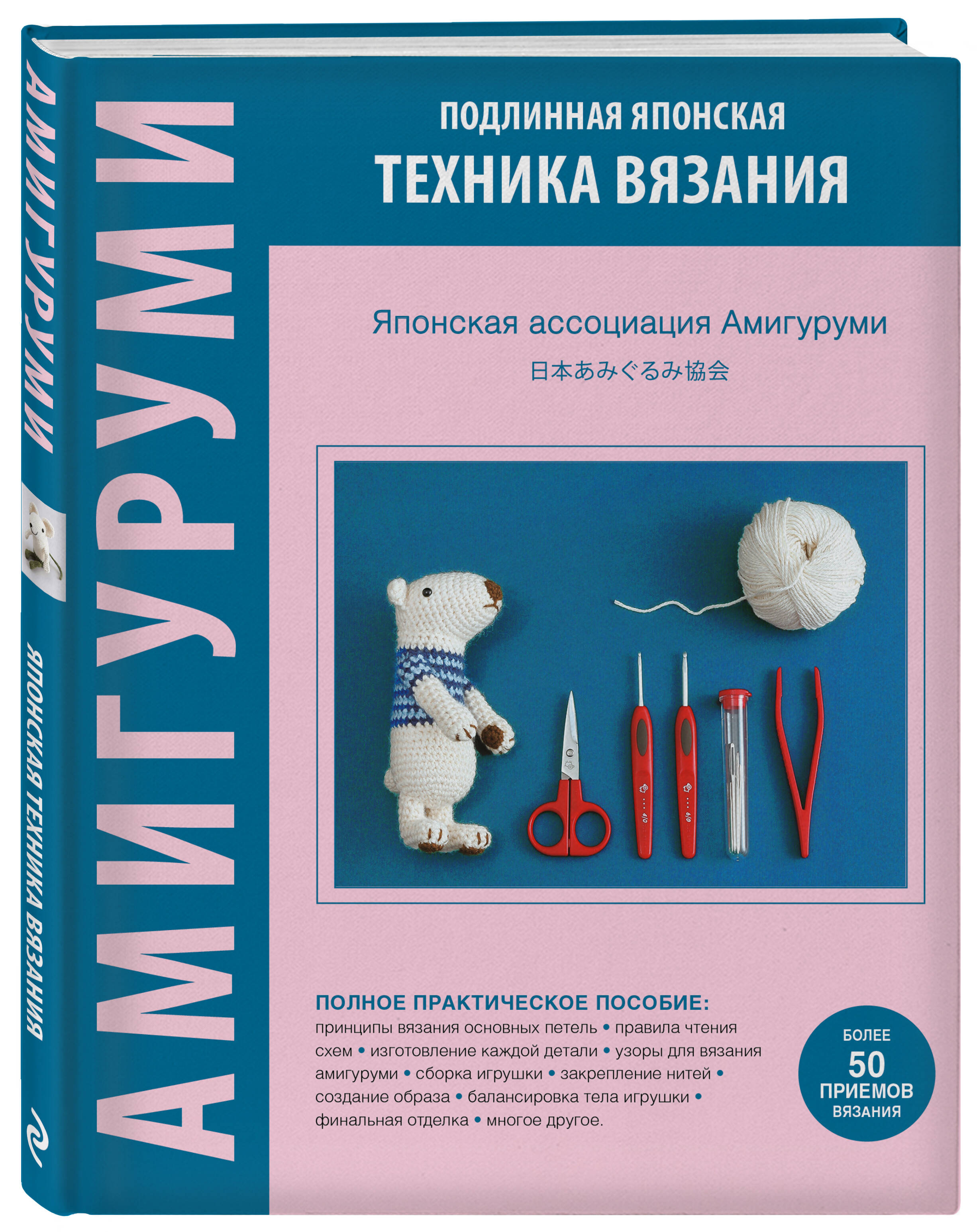 АМИГУРУМИ. Подлинная японская техника вязания (Без автора). ISBN:  978-5-04-168342-9 ➠ купите эту книгу с доставкой в интернет-магазине  «Буквоед»