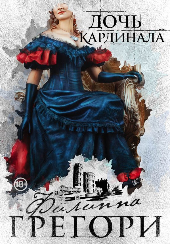 

" Борьба за престол. Коллекция №1. Комплект из 2 книг (Дочь кардинала + Белая королева )