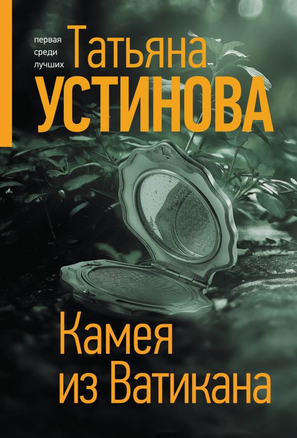 Устинова Татьяна Витальевна - Камея из Ватикана