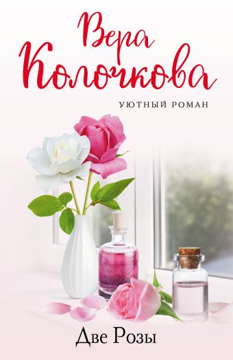Колочкова Вера Александровна Две Розы