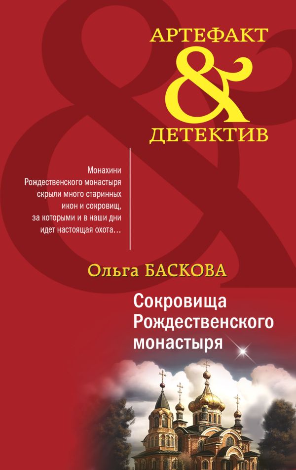 Баскова Ольга - Сокровища Рождественского монастыря