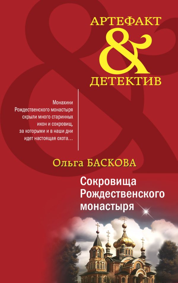 

Сокровища Рождественского монастыря