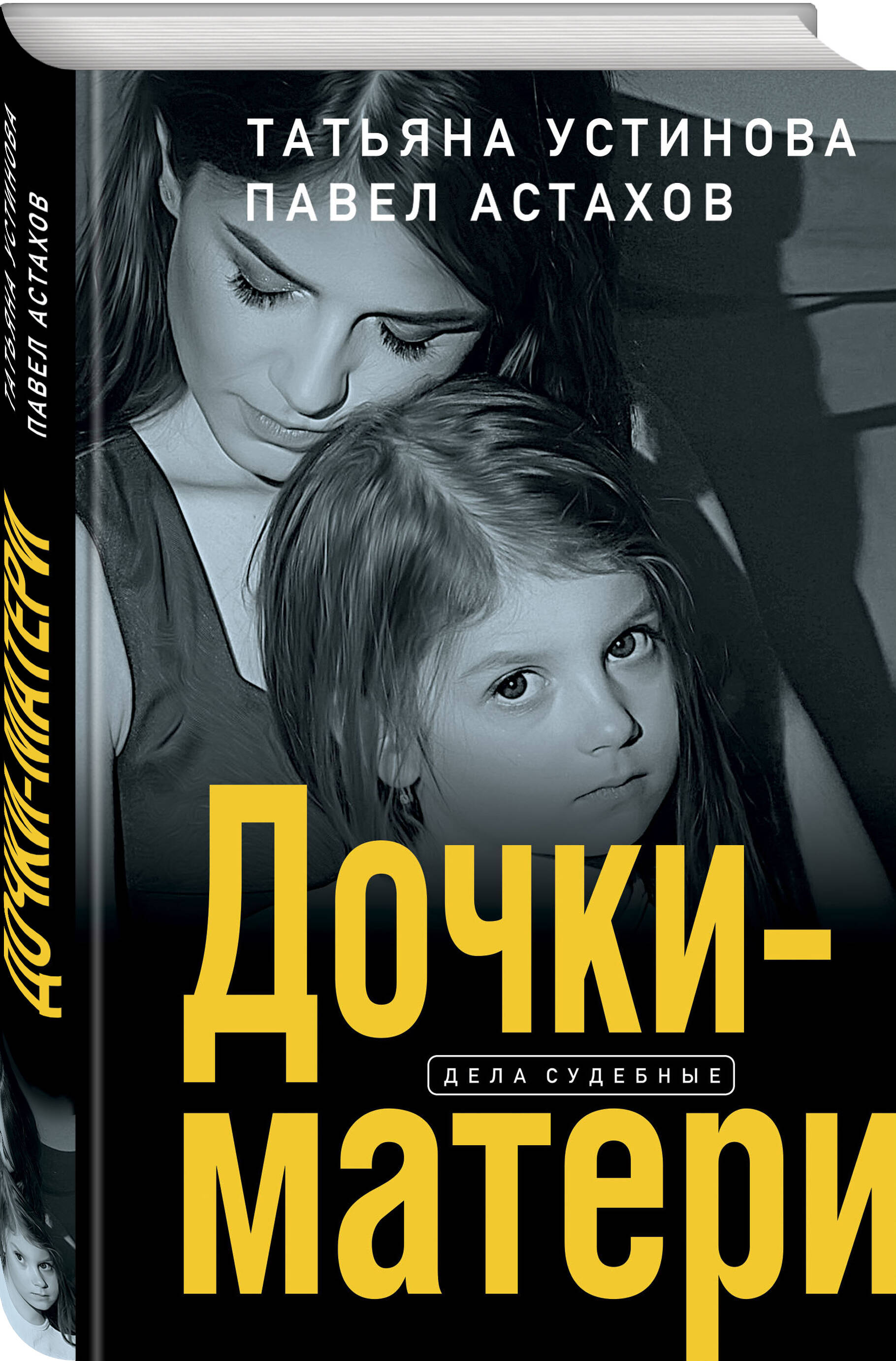 Дочки-матери (Устинова Татьяна Витальевна, Астахов Павел Алексеевич). ISBN:  978-5-04-168453-2 ➠ купите эту книгу с доставкой в интернет-магазине  «Буквоед»