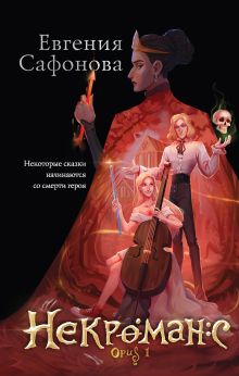 Купить Некроманс. Opus 1 — Фото