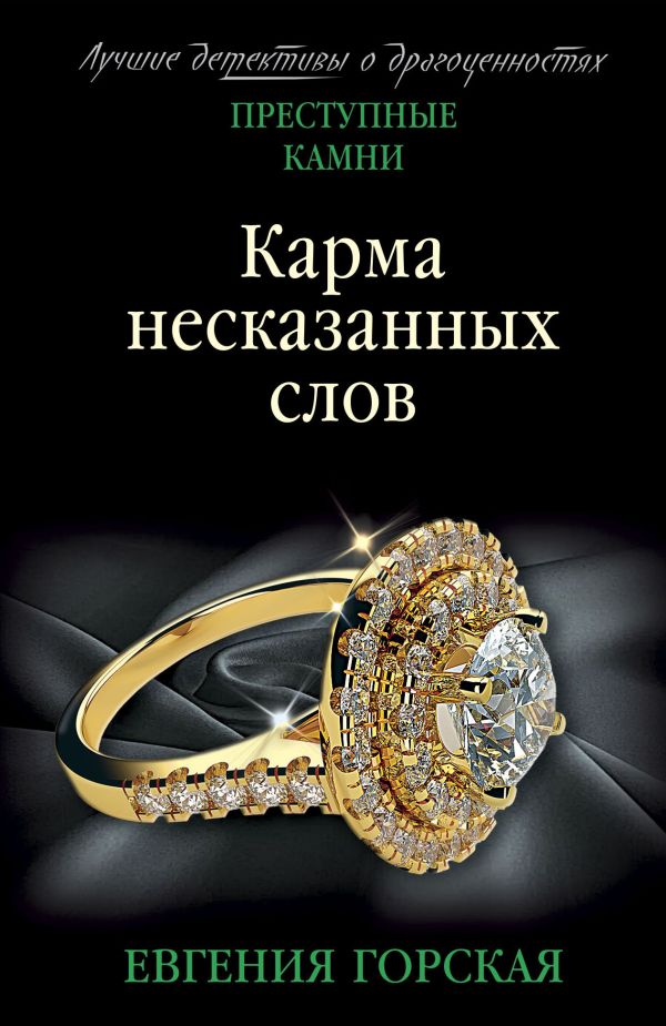 

Карма несказанных слов