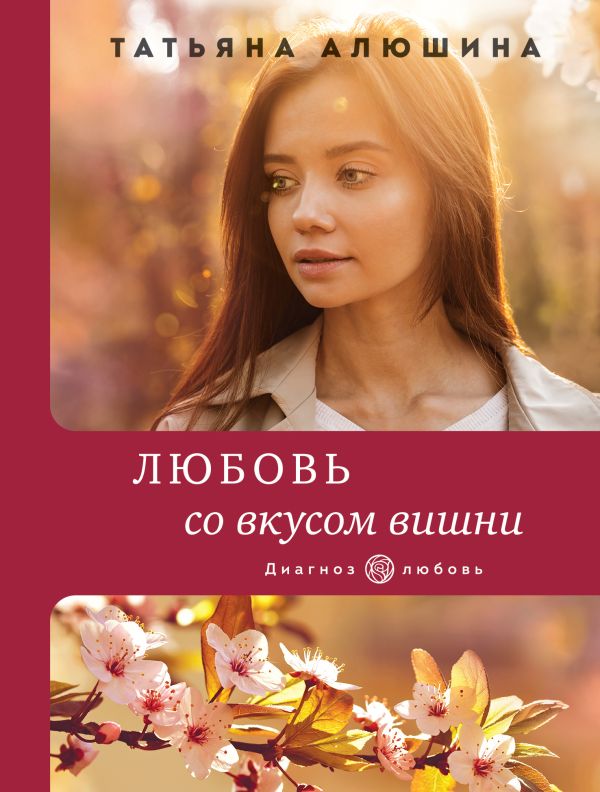 

Любовь со вкусом вишни