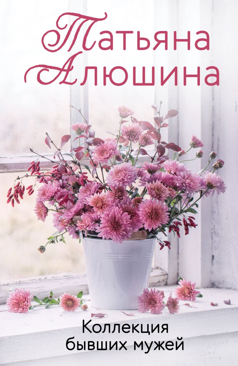 Коллекция бывших мужей • Татьяна Алюшина, купить по низкой цене, читать ...