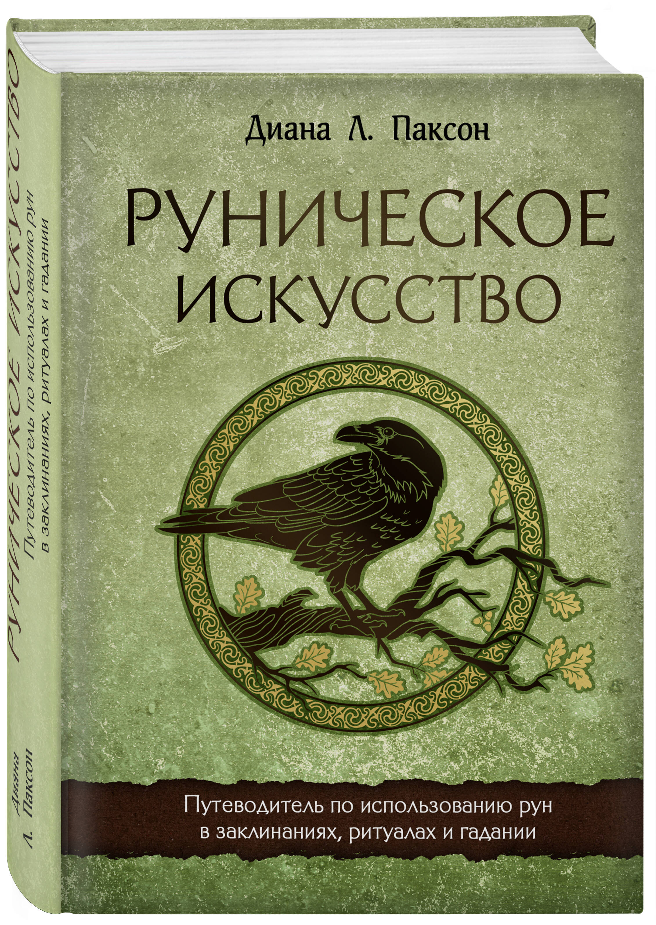 Руническое искусство. Путеводитель по использованию рун в заклинаниях,  ритуалах и гадании (Паксон Диана Л.). ISBN: 978-5-04-168565-2 ➠ купите эту  книгу с доставкой в интернет-магазине «Буквоед»