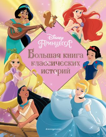 Ульянова М.А. Принцессы. Большая книга классических историй принцессы большая книга классических историй