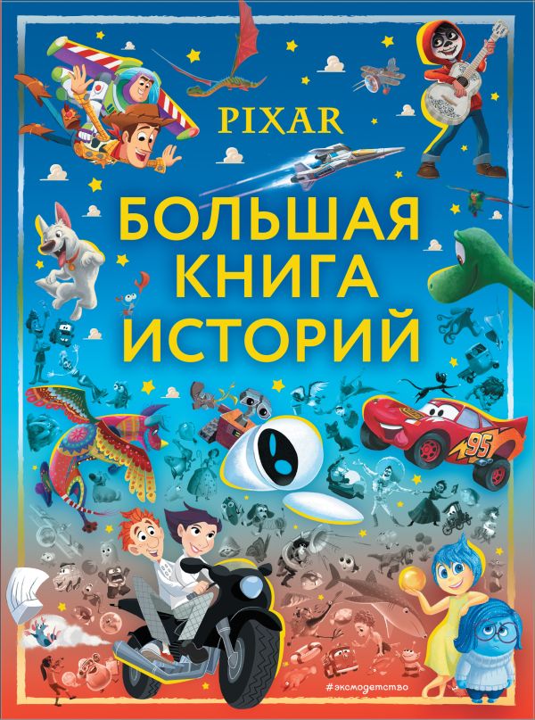  - Pixar. Большая книга историй