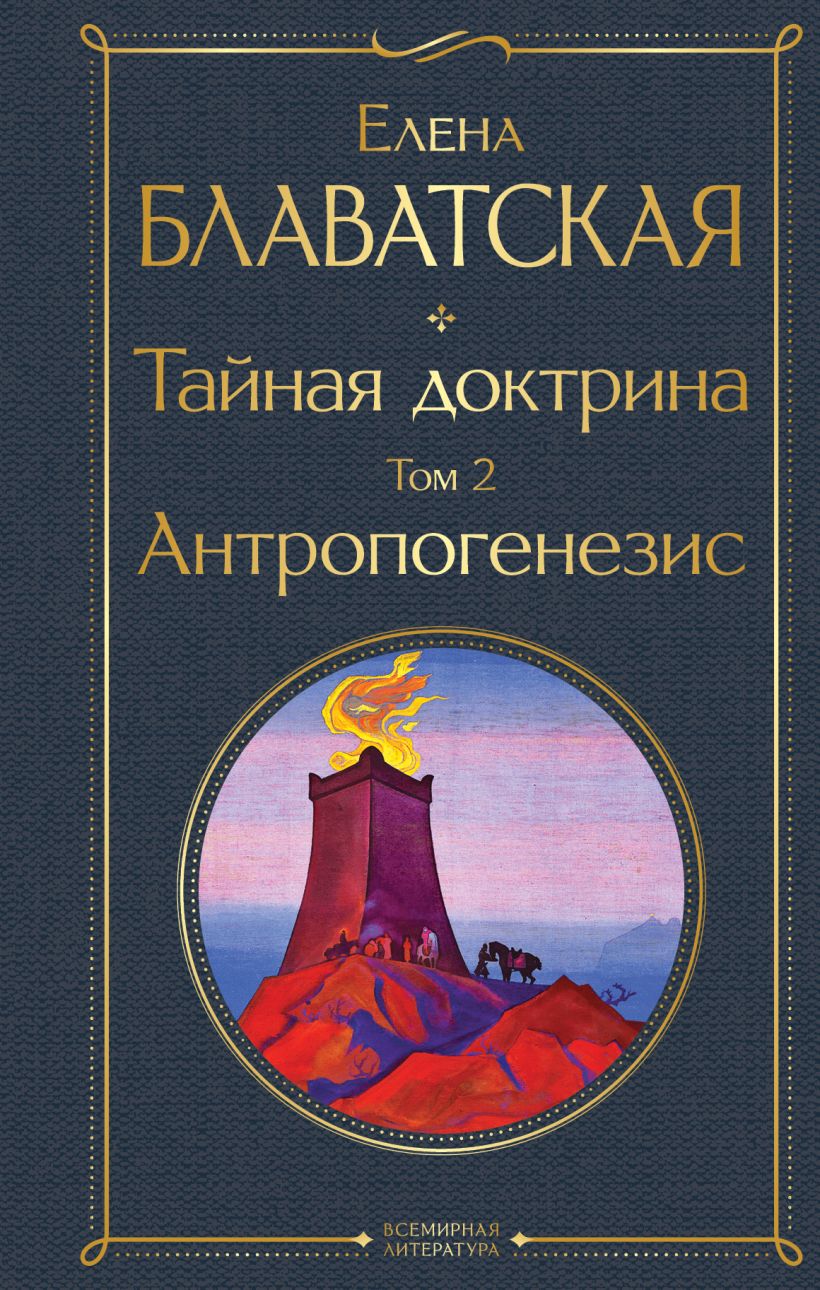 Тайная доктрина. Том 2 Антропогенезис • Елена Блаватская, купить по ...