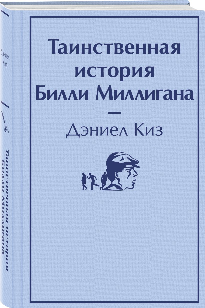 Таинственная история Билли Миллигана • Дэниел Киз, купить по низкой ...