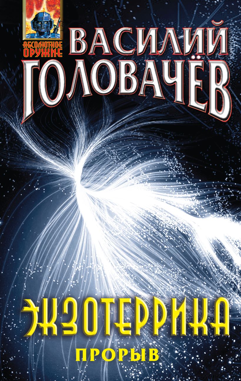 Головачев бог читать. Головачев бог читать