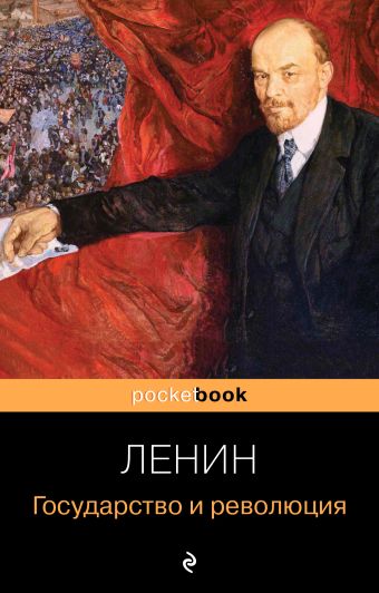 Ленин Владимир Ильич Государство и революция государство и революция ленин в и
