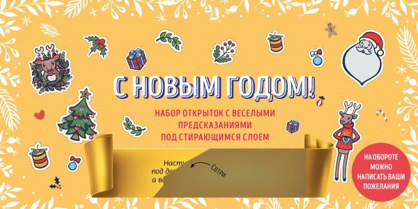 

С Новым годом! Набор открыток с веселыми предсказаниями под стирающимся слоем (нов. оф.)