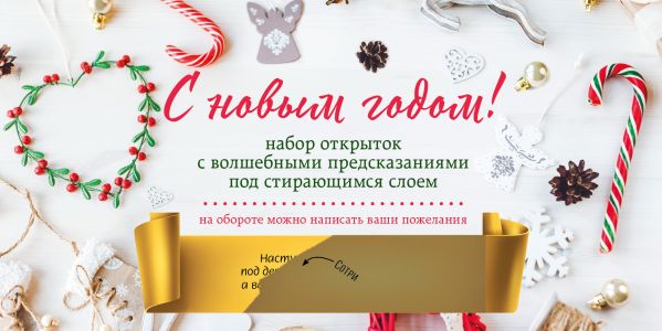 

С Новым годом! Набор открыток с волшебными предсказаниями под стирающимся слоем (нов. оф.)