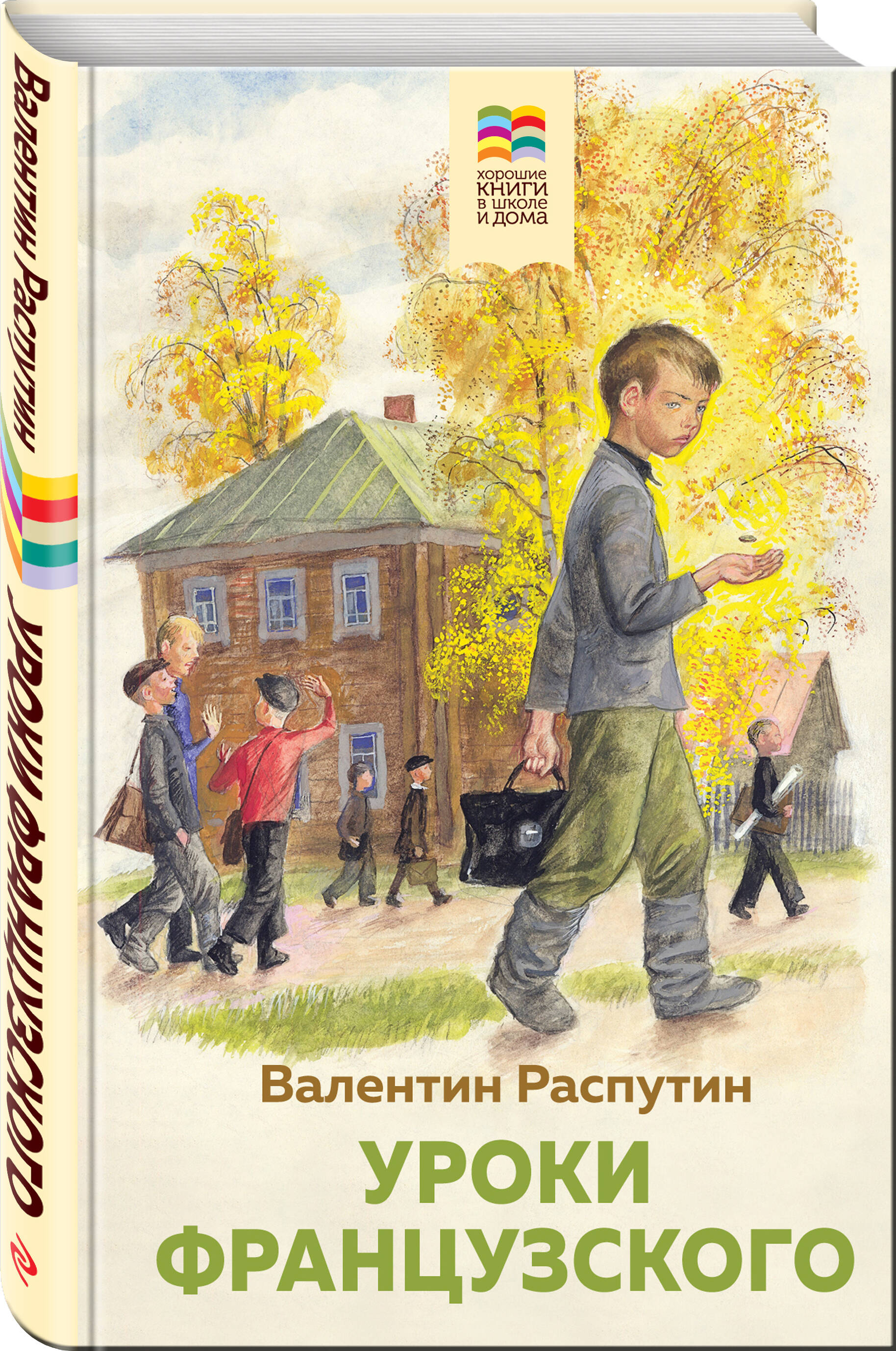 Уроки французского (Распутин Валентин Григорьевич). ISBN: 978-5-04-168766-3  ➠ купите эту книгу с доставкой в интернет-магазине «Буквоед»