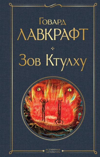 Зов Ктулху • Говард Лавкрафт, купить по низкой цене, читать отзывы в ...
