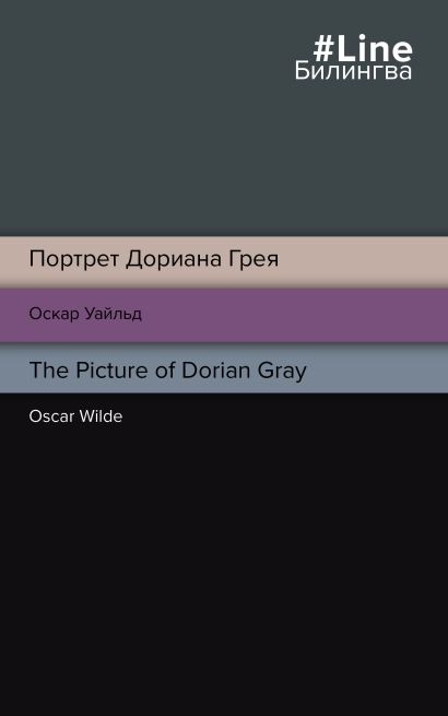 Портрет Дориана Грея. The Picture of Dorian Gray - фото 1