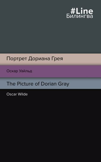 Уайльд Оскар Портрет Дориана Грея. The Picture of Dorian Gray
