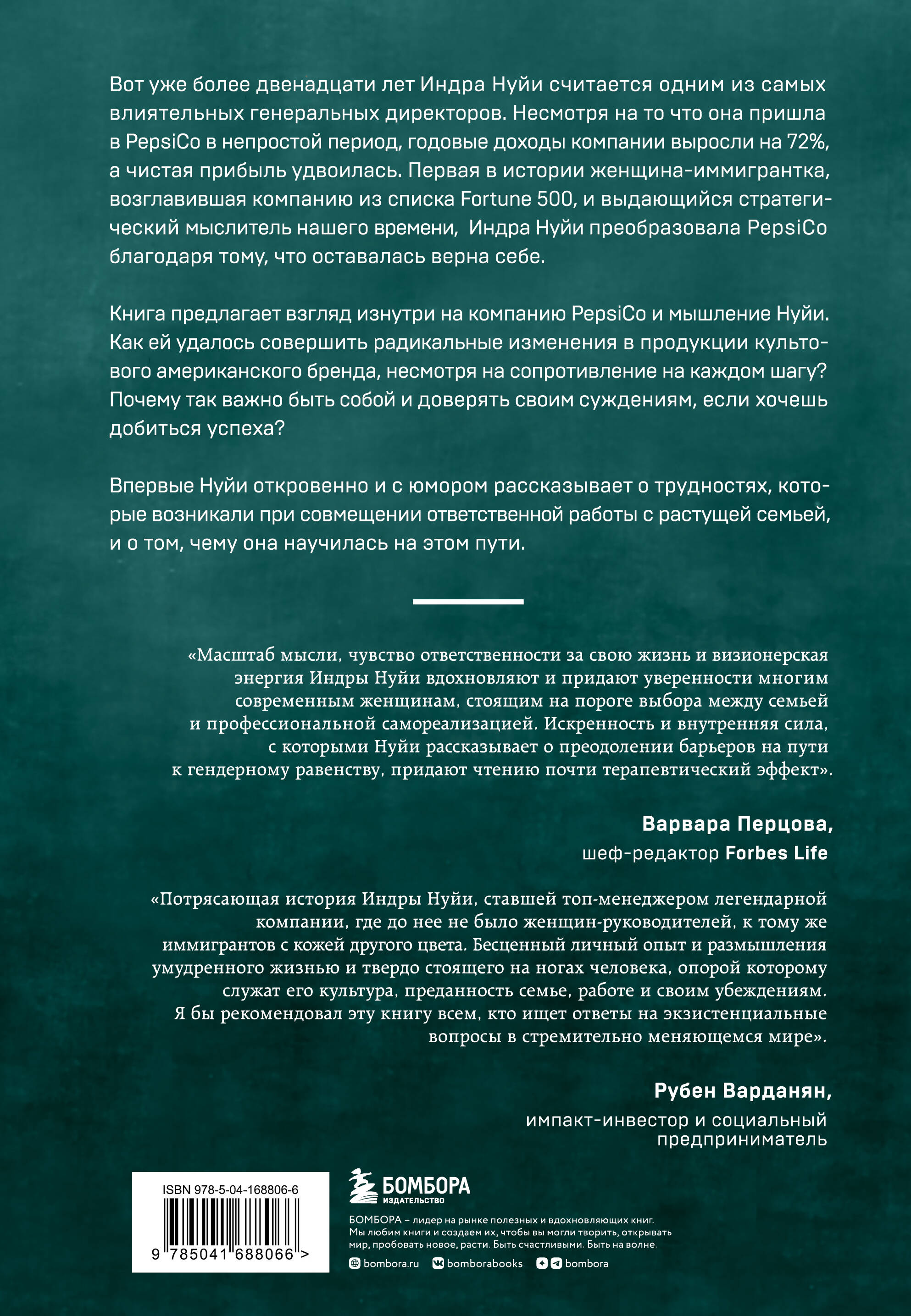 Себе нужно верить. Как принцип «быть собой» сделал Индру Нуйи одной из  самых влиятельных женщин в мире (Нуйи Индра). ISBN: 978-5-04-168806-6 ➠  купите эту книгу с доставкой в интернет-магазине «Буквоед»