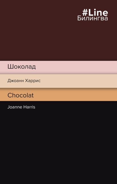 Шоколад. Chocolat - фото 1