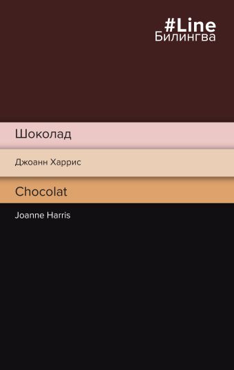 Харрис Джоанн Шоколад. Chocolat
