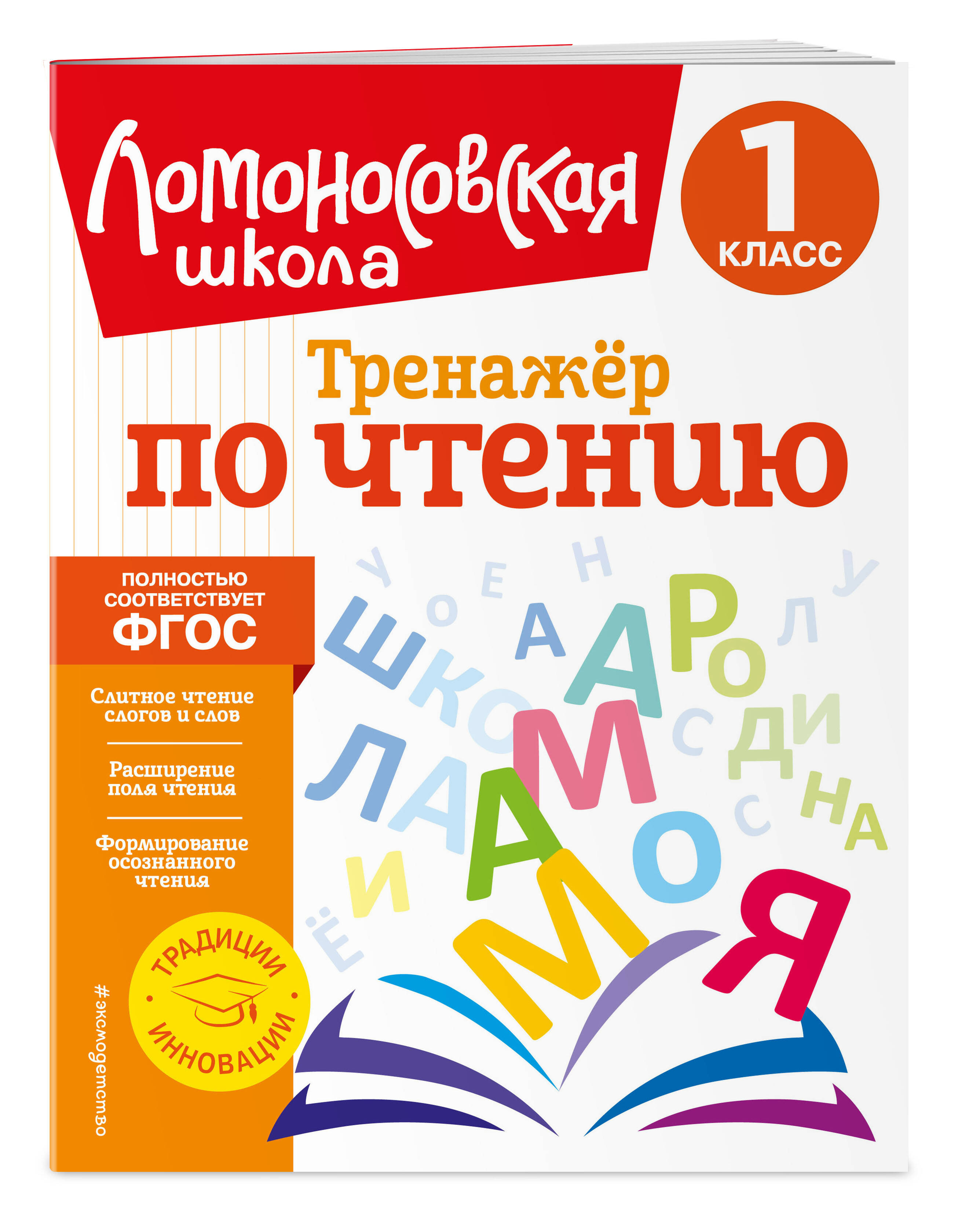 Тренажер по чтению. 1 класс (Корпусова Юлия Анатольевна). ISBN:  978-5-04-168836-3 ➠ купите эту книгу с доставкой в интернет-магазине  «Буквоед»