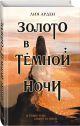 Золото в темной ночи - фото 4