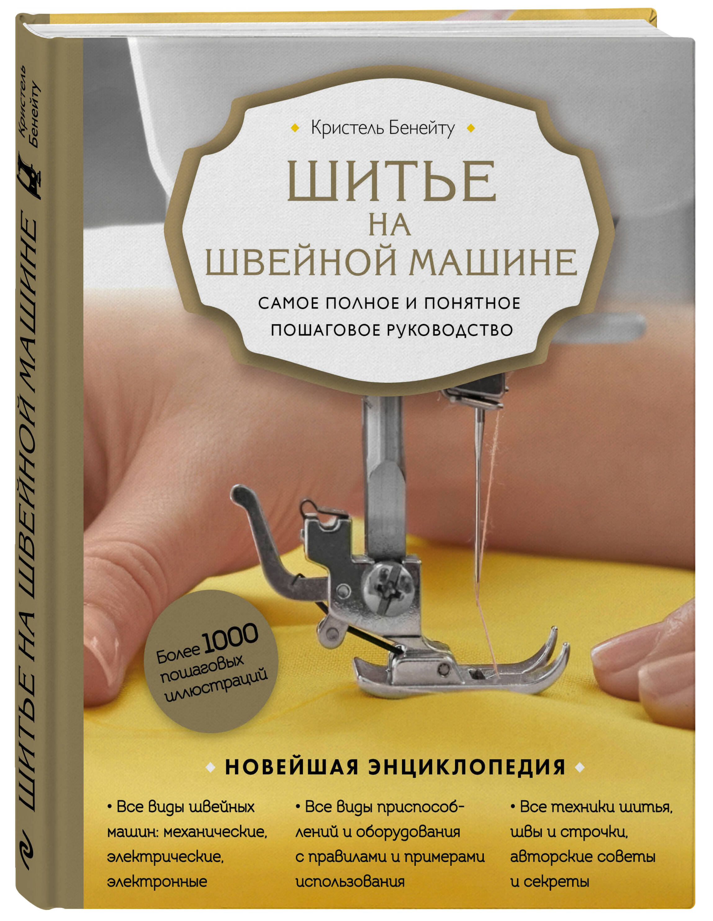 Шитье на швейной машине. Самое полное и понятное пошаговое руководство  (Новое оформление) (Бенейту Кристель). ISBN: 978-5-04-168857-8 ➠ купите эту  книгу с доставкой в интернет-магазине «Буквоед»