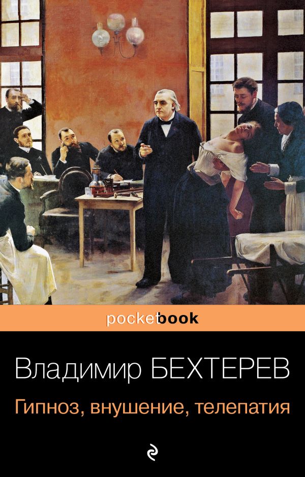 Бехтерев Владимир Михайлович - Гипноз, внушение, телепатия