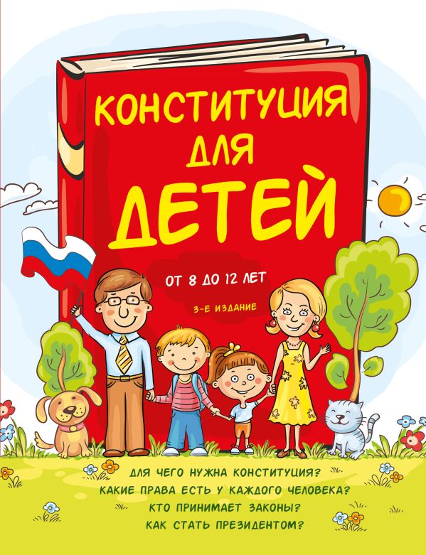 Серебренко Ася - Конституция для детей. 3-е издание