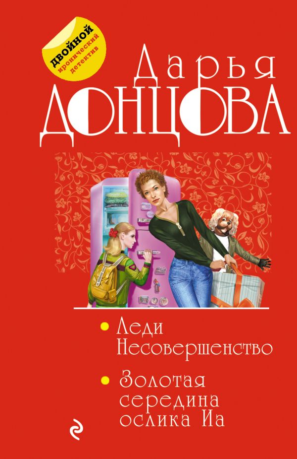 

Леди Несовершенство. Золотая середина ослика Иа