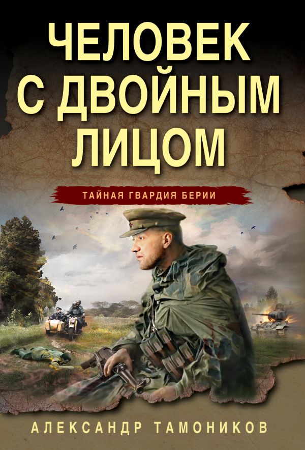 Тамоников Александр Александрович - Человек с двойным лицом