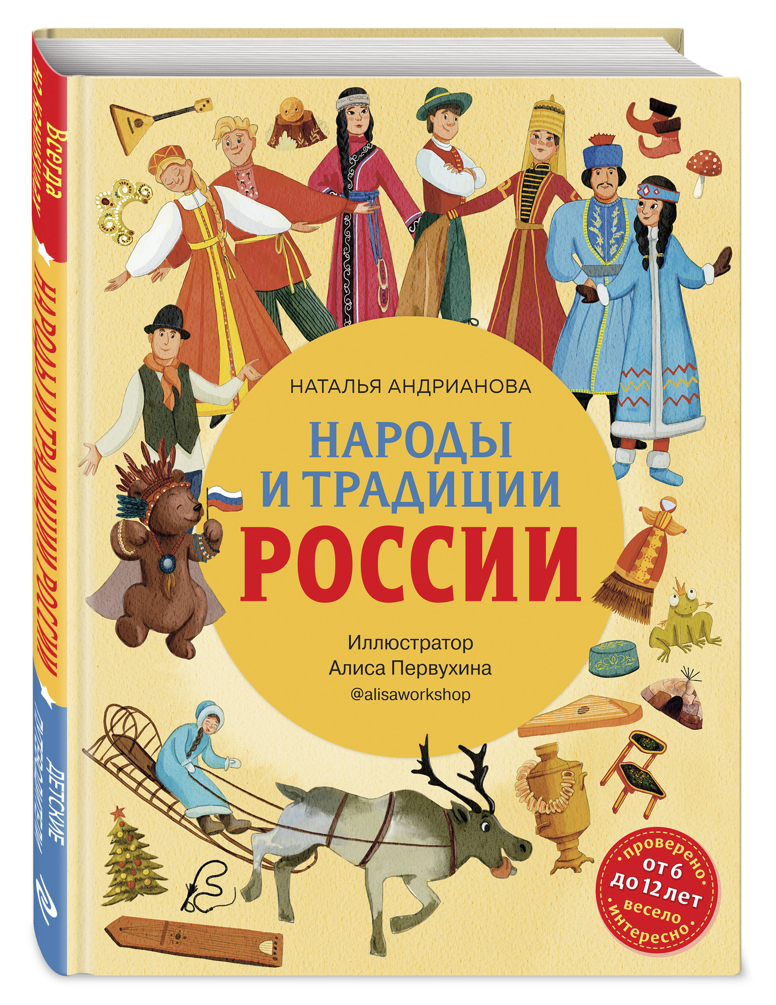 Народы и традиции России для детей (от 6 до 12 лет) (Андрианова Наталья  Аркадьевна). ISBN: 978-5-04-169039-7 ➠ купите эту книгу с доставкой в  интернет-магазине «Буквоед»