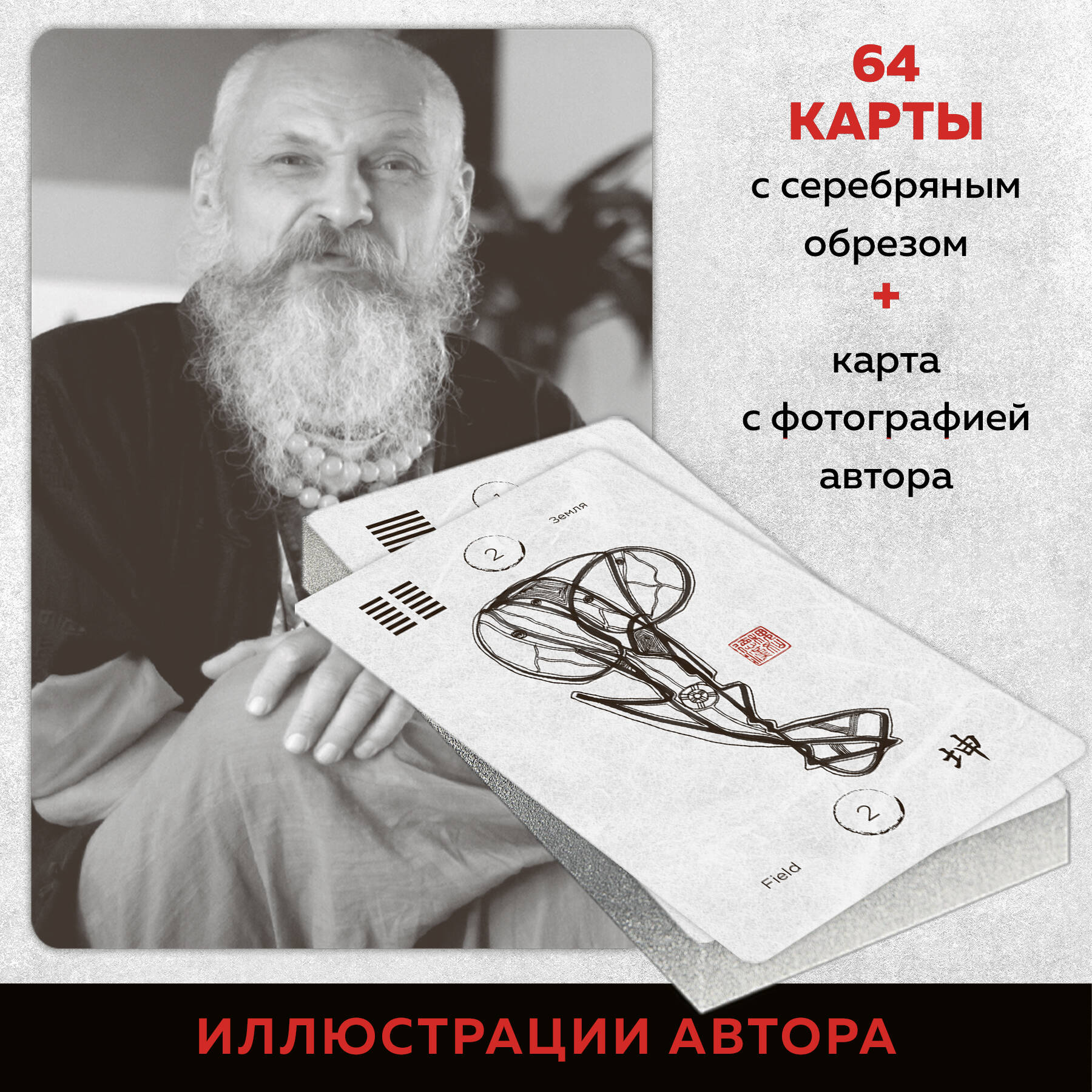 Метафорические карты перемен. И-цзин Бронислава Виногродского (Виногродский  Бронислав Брониславович). ISBN: 978-5-04-169097-7 ➠ купите эту книгу с  доставкой в интернет-магазине «Буквоед»