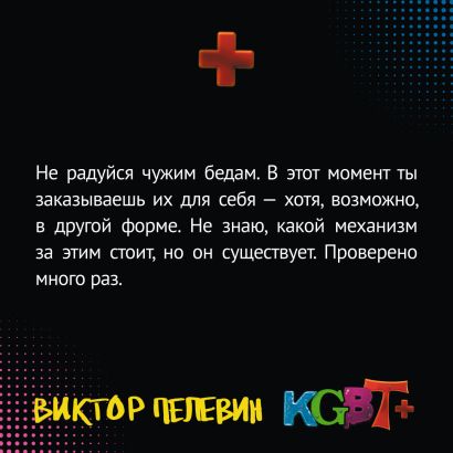 KGBT+ • Виктор Пелевин, купить по низкой цене, читать отзывы в Book24 ...