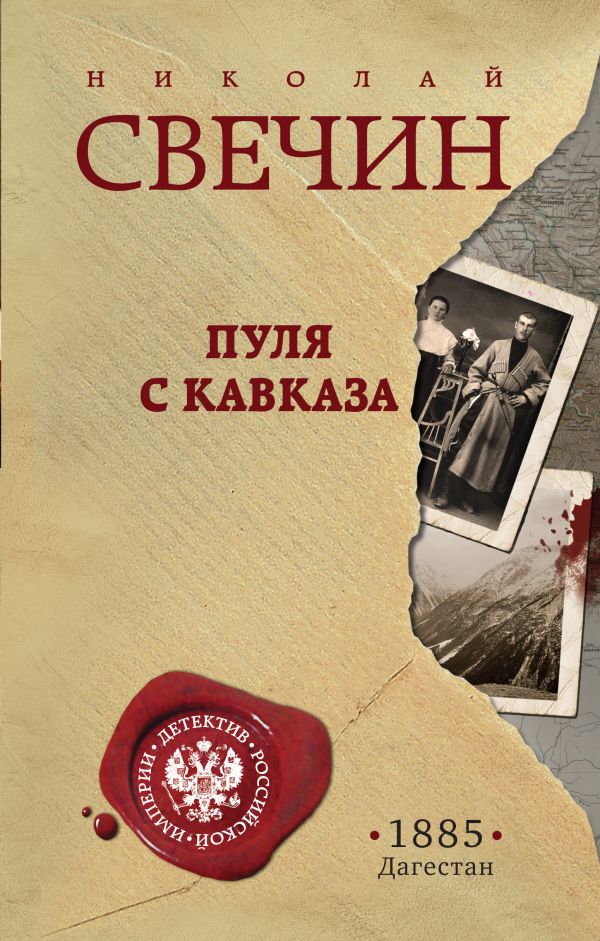 

Пуля с Кавказа