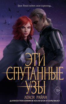 Купить Эти спутанные узы — Фото
