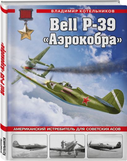 Bell P-39 «Аэрокобра». Американский истребитель для советских асов - фото 1