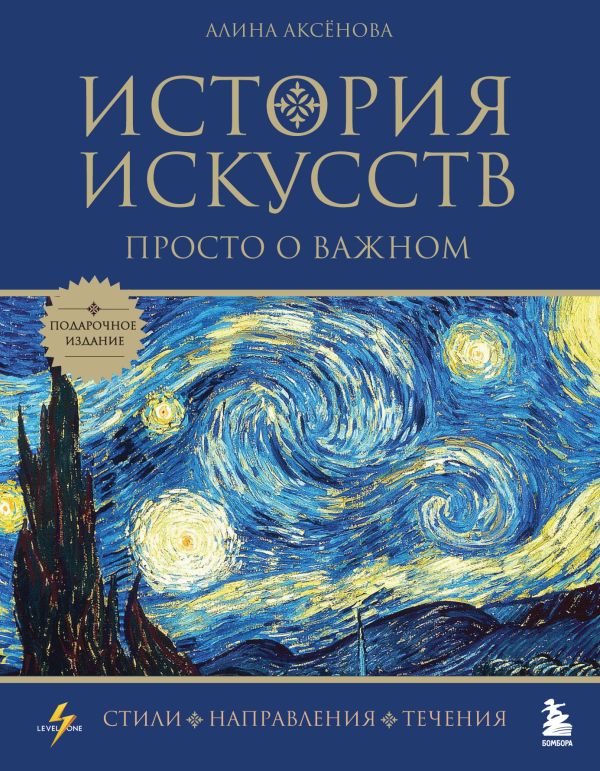 Аксенова Алина Сергеевна - История искусств. Просто о важном. Стили, направления и течения (подарочное издание)