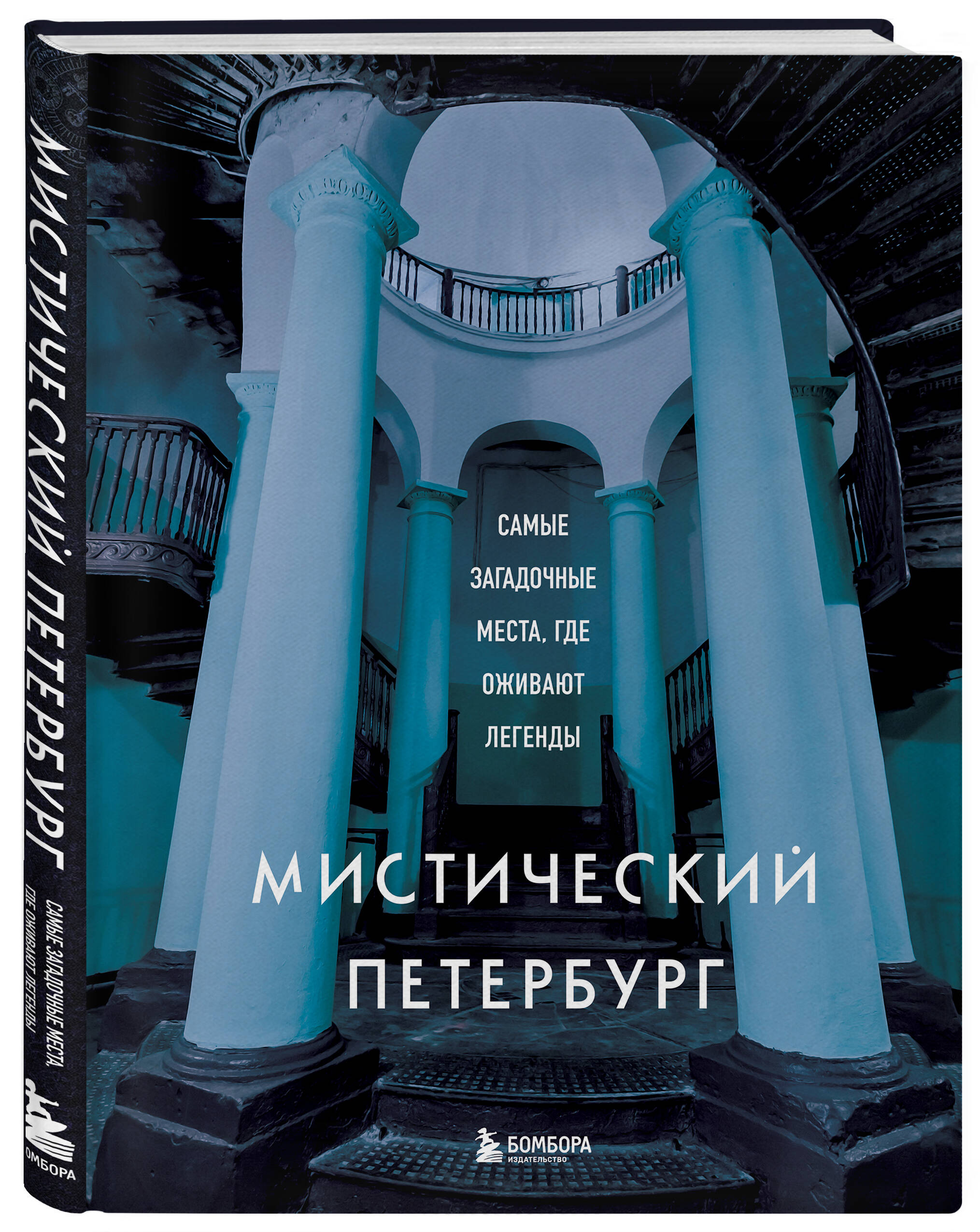 Мистический Петербург. Самые загадочные места, где оживают легенды (Без  автора). ISBN: 978-5-04-169301-5 купите эту книгу с доставкой в  интернет-магазине «Буквоед»