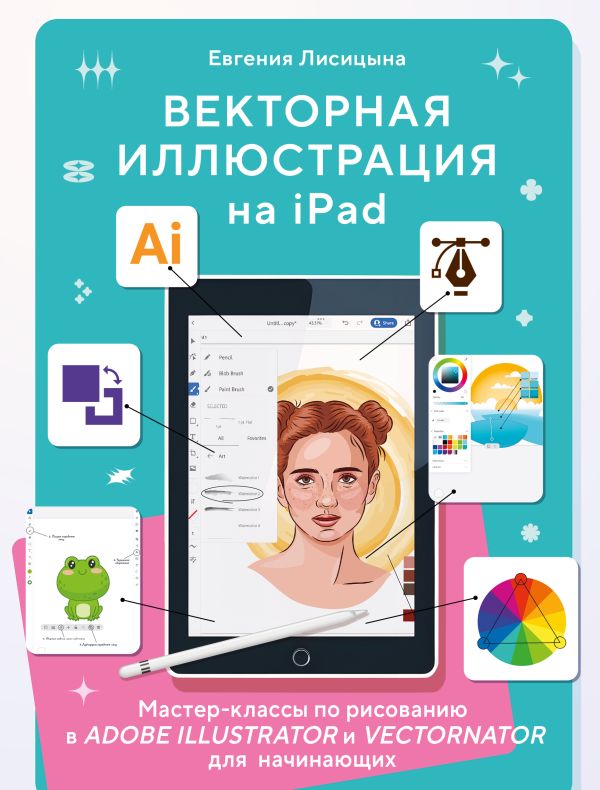 Лисицына Евгения - Векторная иллюстрация на iPad. Мастер-классы по рисованию в Adobe Illustrator и Curve (Vectornator) для начинающих