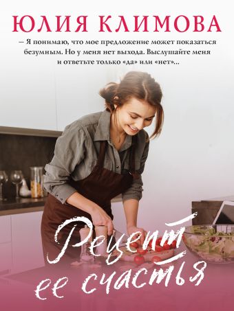 Климова Юлия Владимировна Рецепт ее счастья