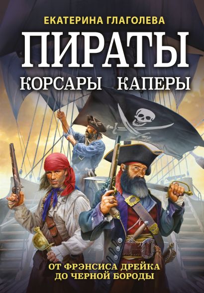 Пираты, корсары, каперы: От Фрэнсиса Дрейка до Черной Бороды - фото 1